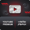اشتراك يوتيوب بريميوم الرسمي - متجر بشر كارد
