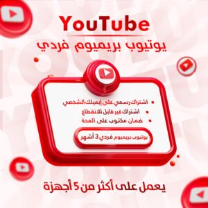 اشتراك يوتيوب 3 أشهر فردي
